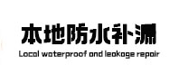 平乐本地防水（中讯网）